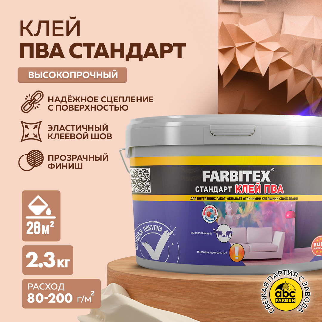 Клей ПВА стандарт FARBITEX (Артикул: 4300002346; Фасовка = 2,3 кг)