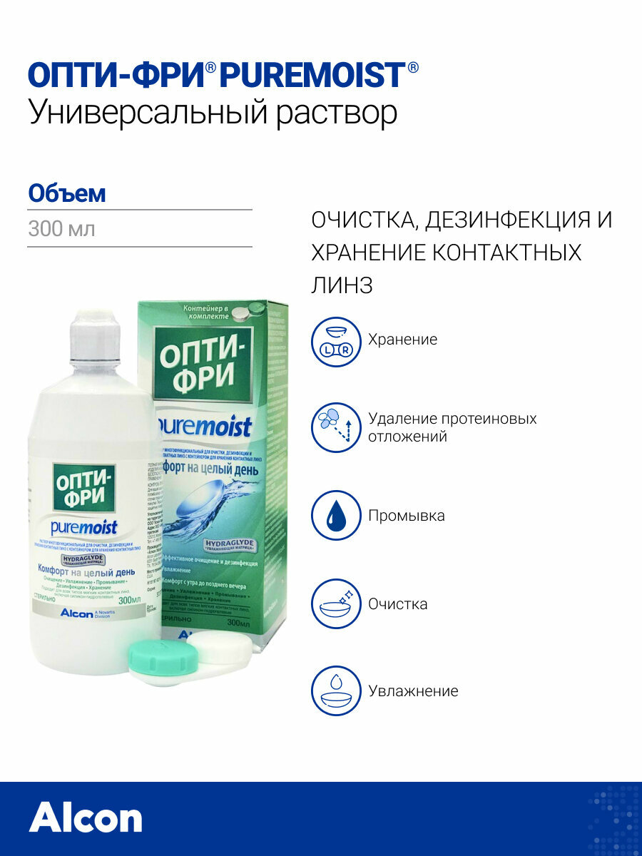 Растворы Для Контактных Линз Раствор для контактных линз Alcon Opti-Free PureMoist, 300 мл