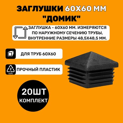 Заглушка 60х60 мм домик пластиковая для профильной квадратной трубы 60х60 мм (20шт)