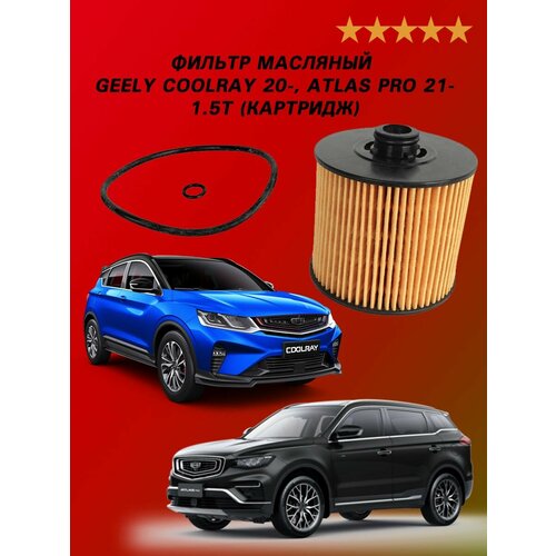 Фильтр масляный GEELY COOLRAY 20- ATLAS PRO 21- 15T Картридж Джили Кулрей NAKAYAMA 756₽