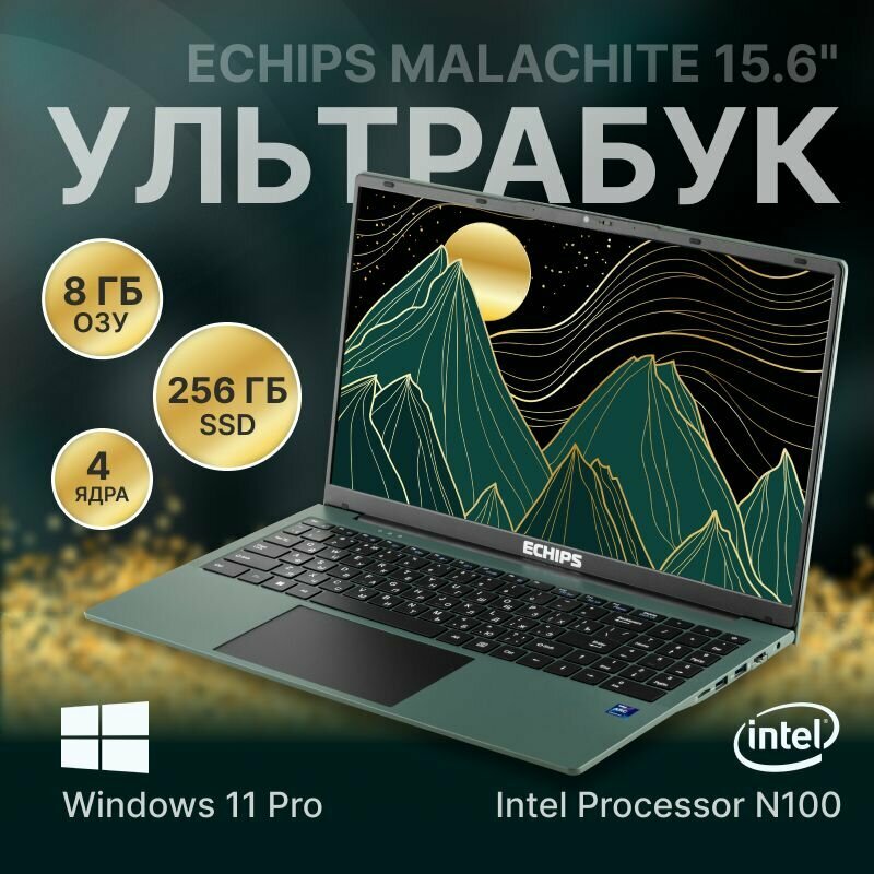 Ноутбук Echips Malachite 15.6" 1920x1080 IPS Intel N100 8GB RAM SSD 256GB Windows 11 Home