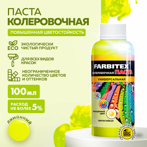 фото Колеровочная паста farbitex универсальная, лимонный, 0.1 л, 0.1 кг