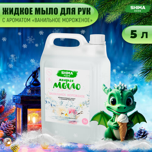 Жидкое мыло для мытья рук SHIMA LIQUID SOAP Ванильное мороженое 5 литров anna lotan мыло mineral hygienic liquid soap гигиеническое минеральное 200 мл