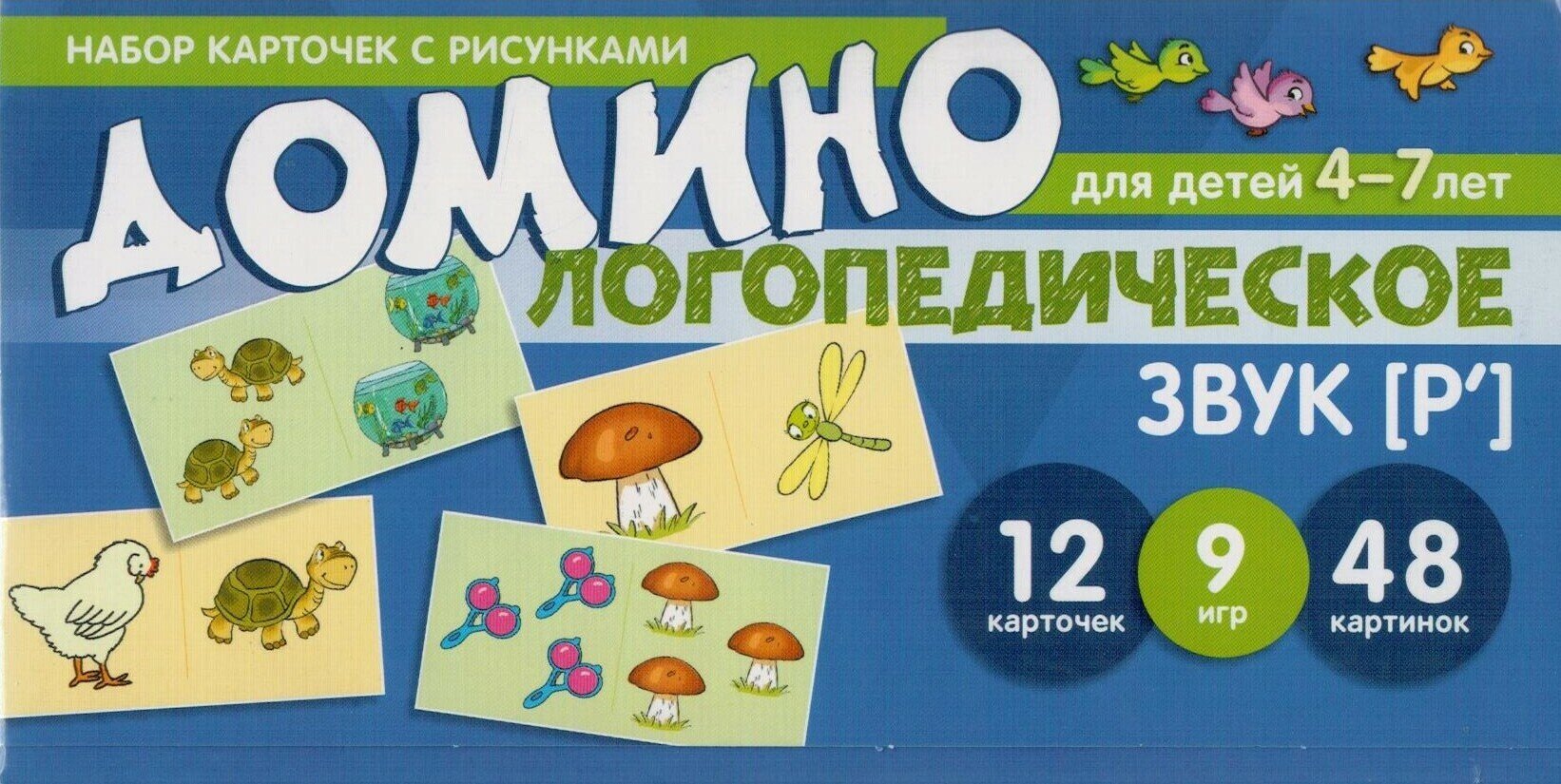 Логопедическое домино. Звук [Р']. Для детей 4-7 лет - фото №4