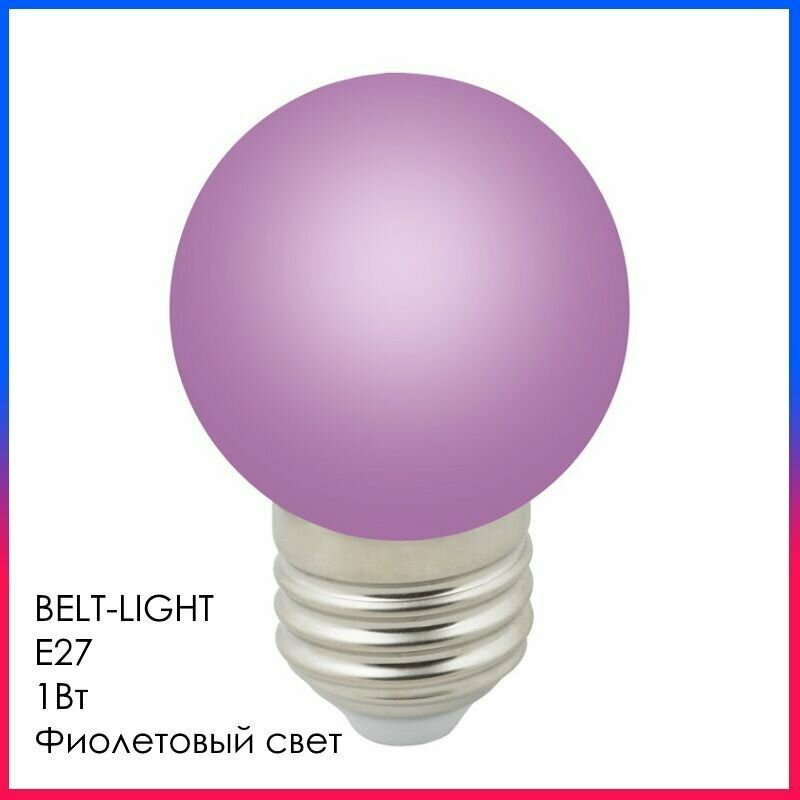 Светодиодная лампа LED Лампочка Е27 Шар 1Вт Фиолетовый свет D45х68мм Матовая колба