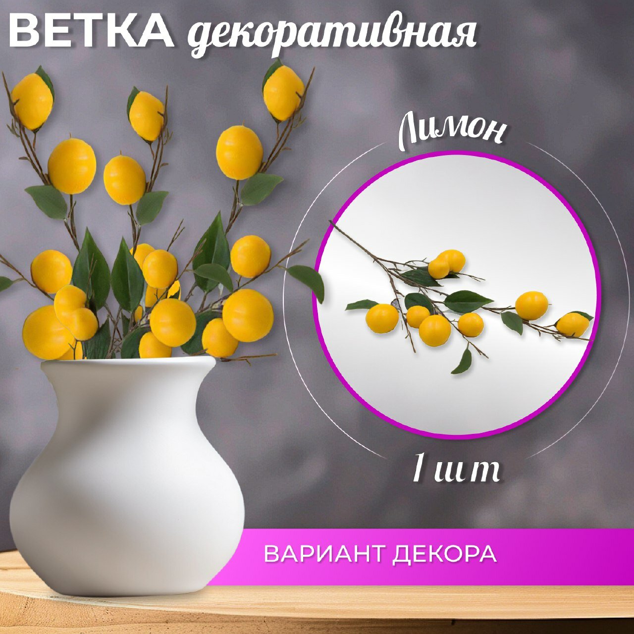 фото Ветка декоративная Лимон