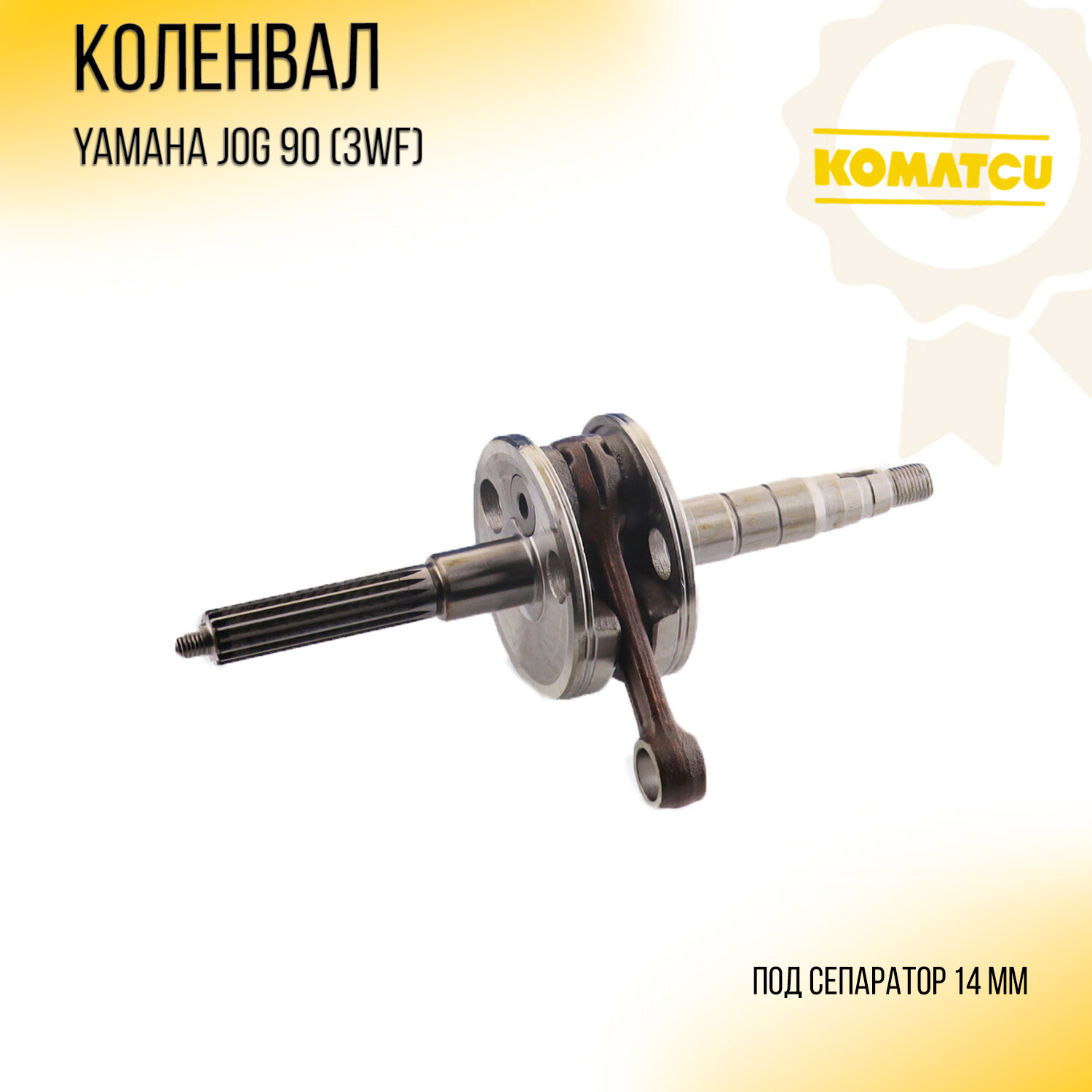 Коленвал Yamaha JOG 90 (3WF) "KOMATCU"