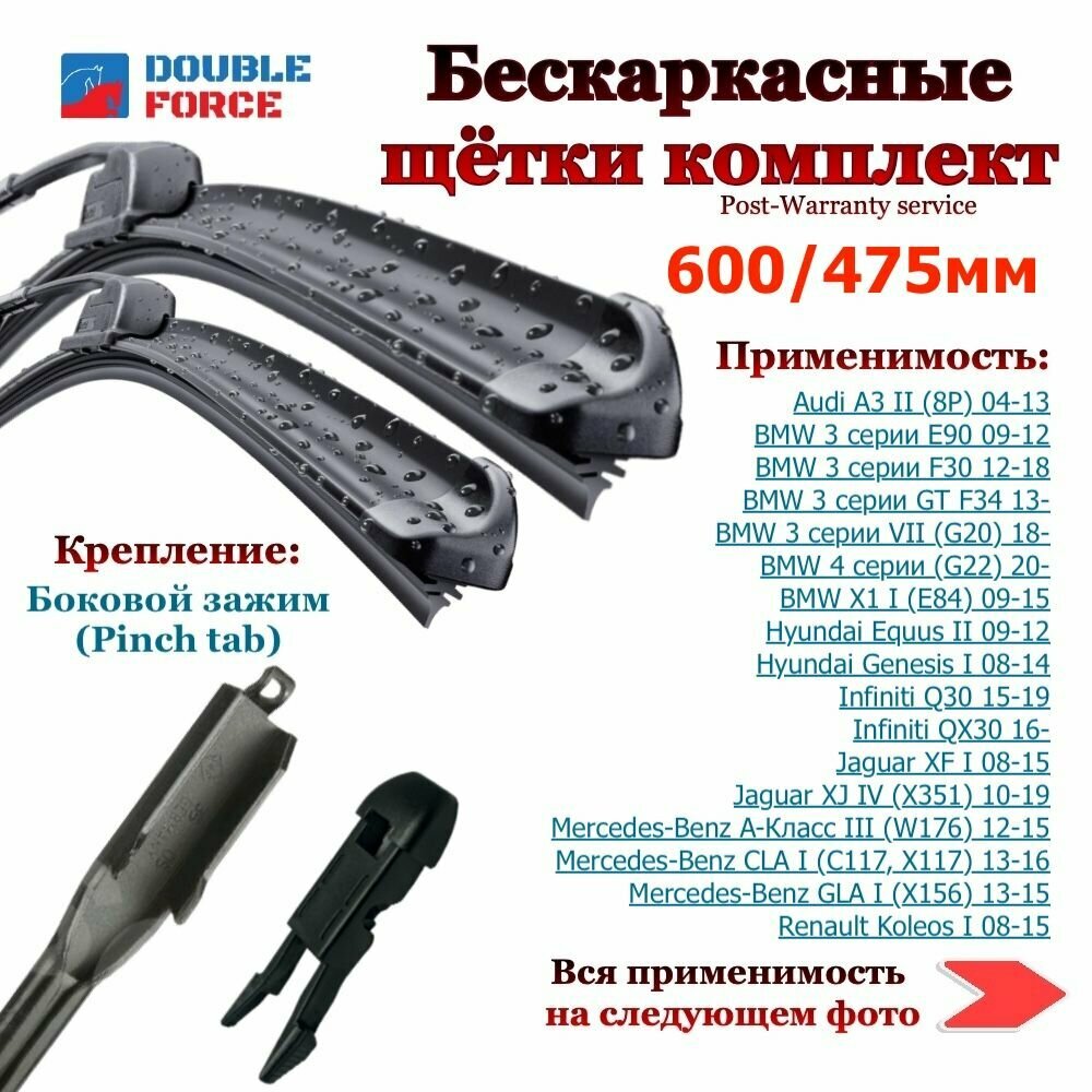 Комплект бескаркасных щеток стеклоочистителя 600-475мм. Audi A3; BMW 3/X1; Hyundai Equus/Genesis; Infiniti Q30/QX30; Jaguar XF/XJ; Renault Koleos