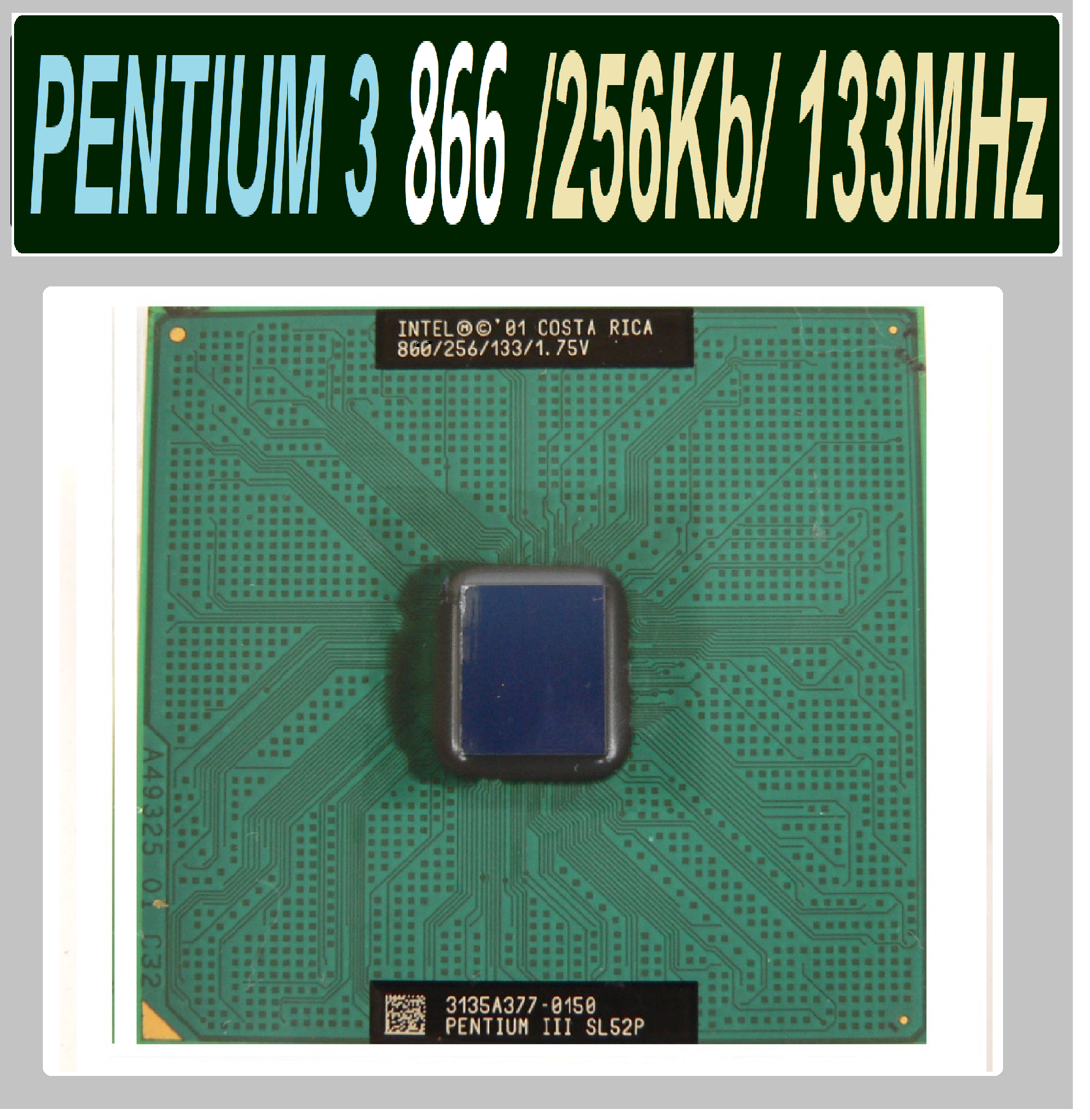 Процессор Intel Pentium III 866 MHz 1 x 866 МГц