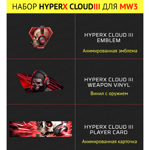 Набор HyperX Cloud III для игры Call of Duty Modern Warfare 3 (дополнение)