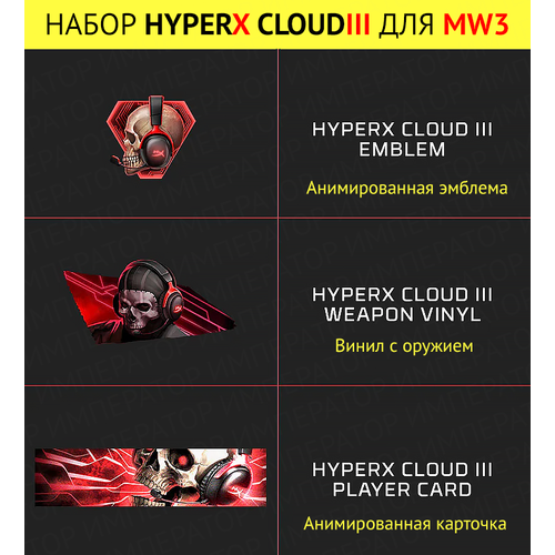 коврик для мыши coolpodarok call of duty 3 краповый берет солдаты Набор HyperX Cloud III для игры Call of Duty Modern Warfare 3 (дополнение)