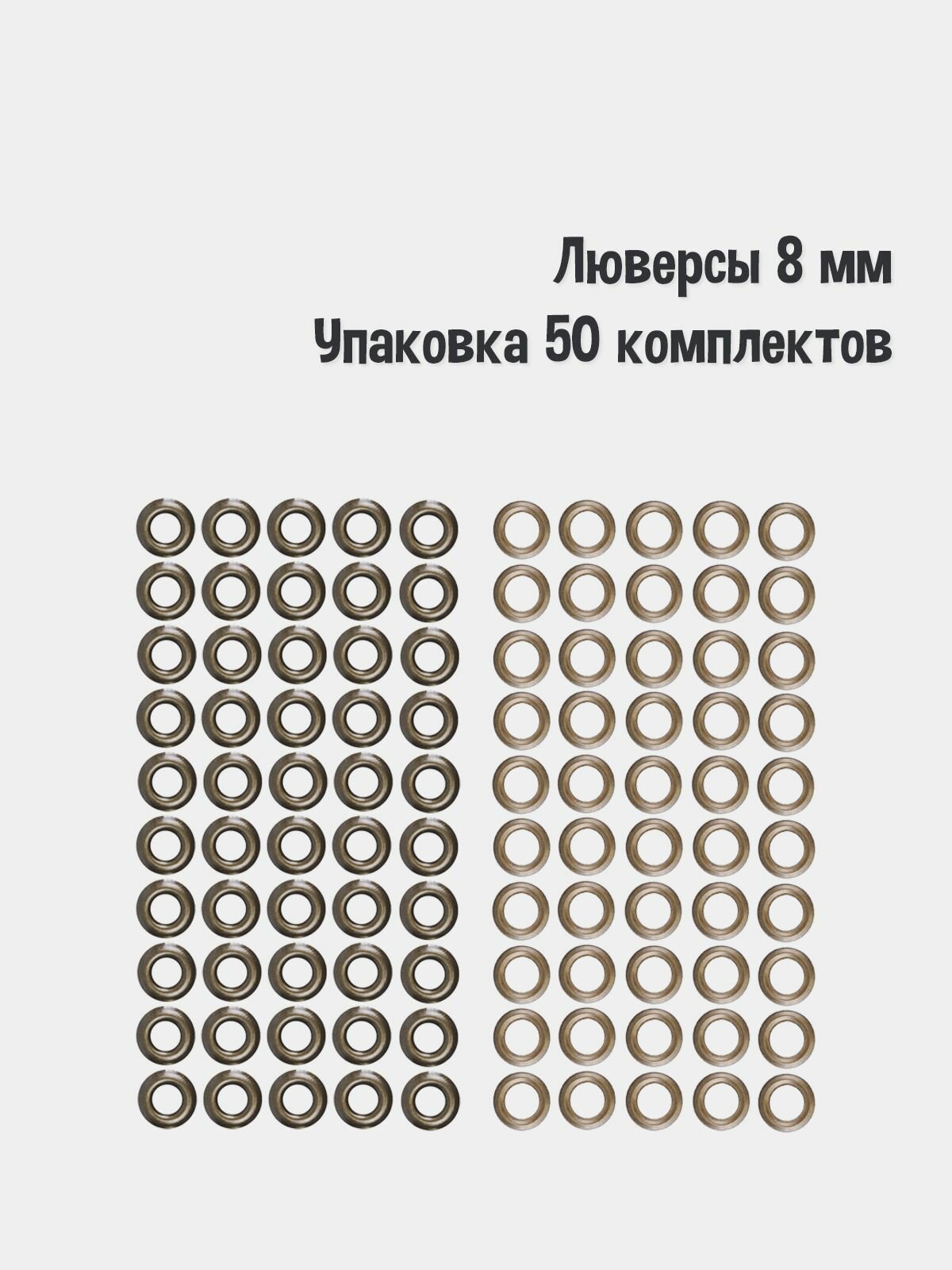 Люверсы 8 мм(упаковка 50 штук). Цвет: Антик. Производство Турция.