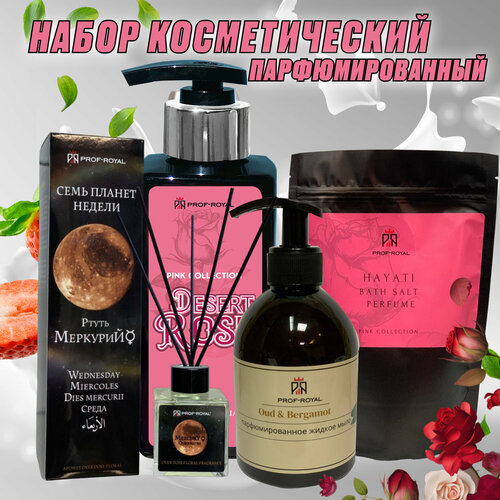 Prof-Royal Pink Collection Подарочный набор: Ароматический диффузор 100мл, гель для душа 250 мл, соль для ванн 500г, жидкое мыло 300 мл prof royal passion collection подарочный набор парфюмированные гель для душа 250 мл соль для ванн 500г жидкое мыло 300 мл