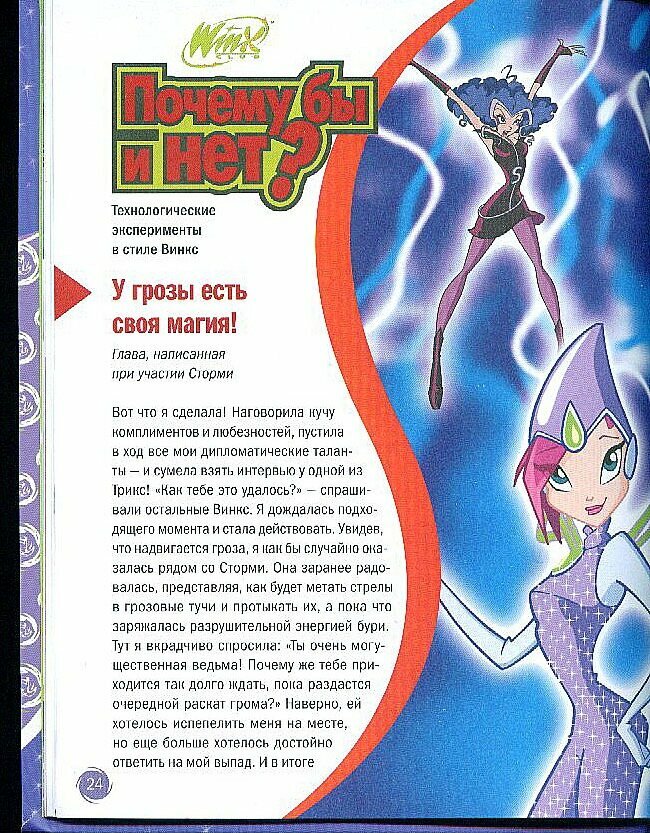 WINX .Открой секрет! Наука.Техна. / 5 изд. - фото №7