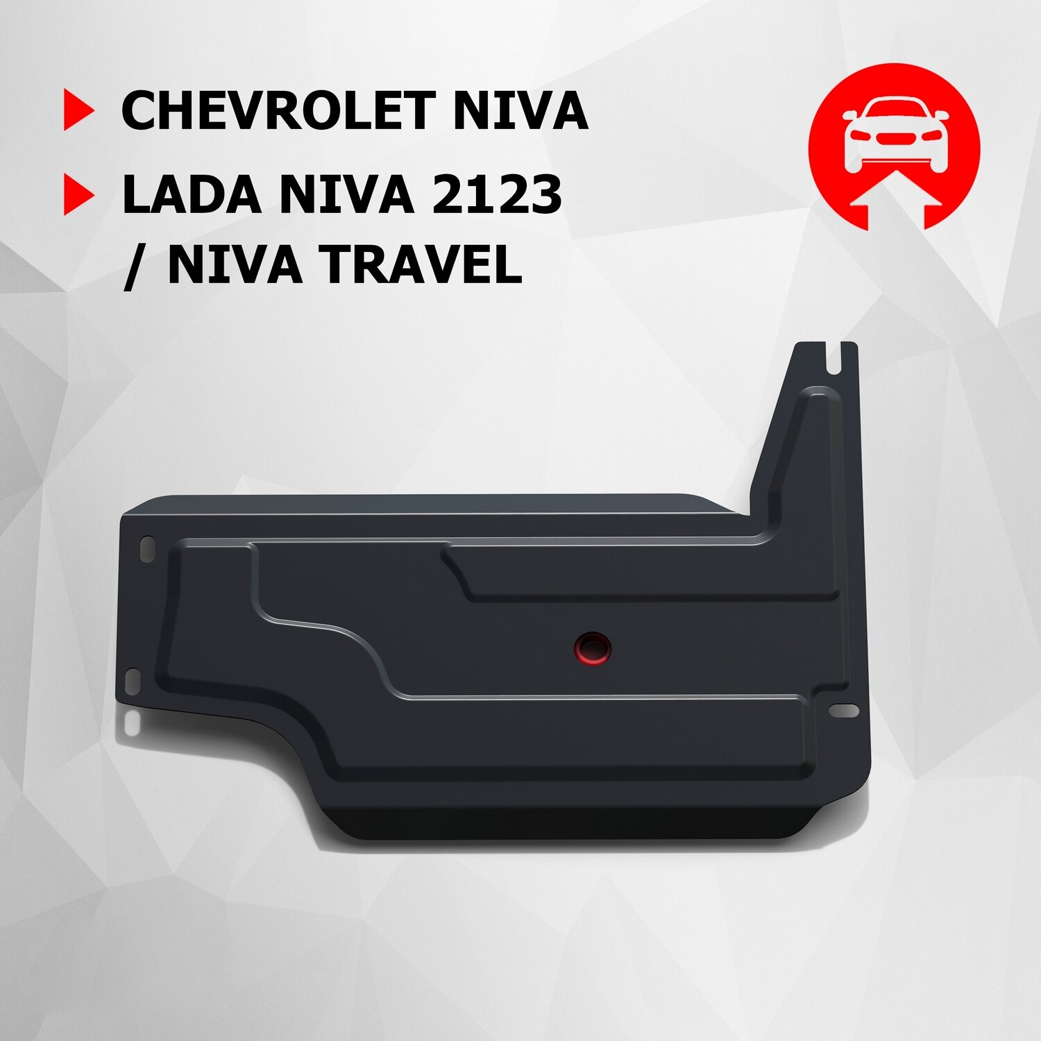 Защита РК АвтоБроня для Chevrolet Niva 2002-2020/Lada Niva 2123 2020-2021/Niva Travel 2021-н. в штампованная сталь 1.8 мм с крепежом 111.01011.3