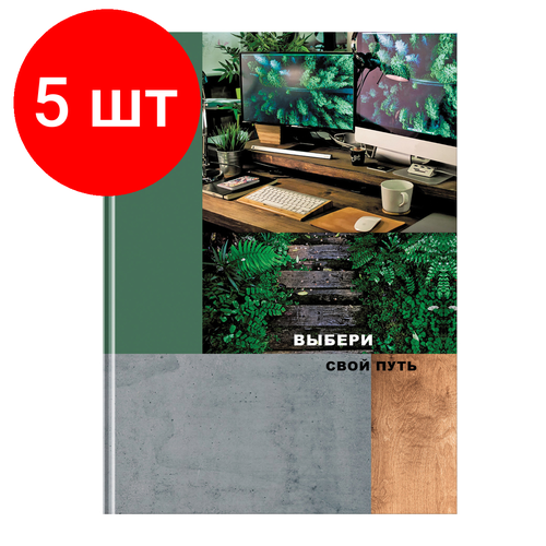 Комплект 5 шт, Бизнес-блокнот А4, 80л, BG Выбери свой путь, матовая ламинация, выб. лак бизнес блокнот 205 145мм 64л bg hygge time матовая ламинация выб лак арт 325211