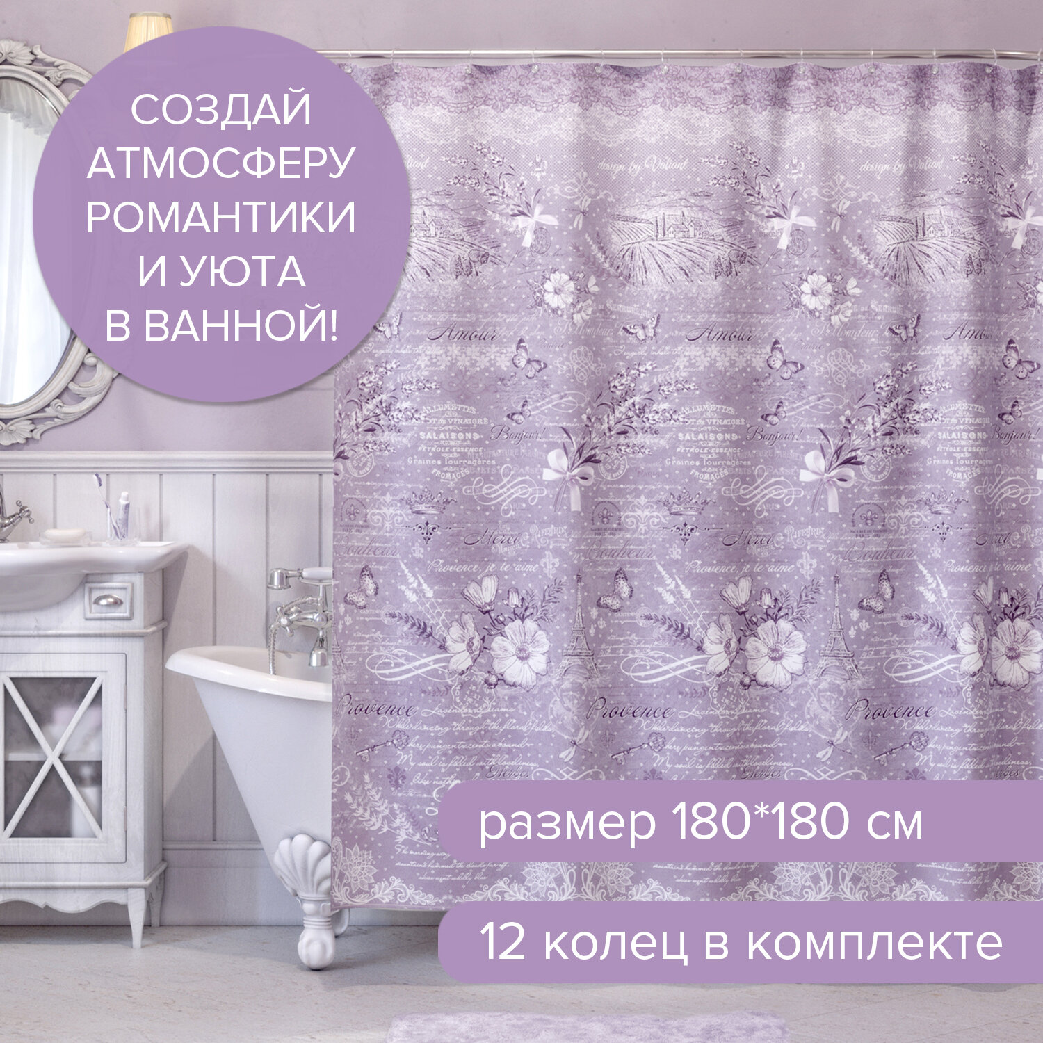 Штора для ванной комнаты, полиэстер, 180*180 см, LAVANDE ELEGANT