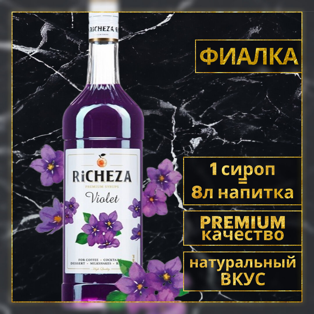 Richeza Сироп для кофе и коктейлей Фиалка 1 литр