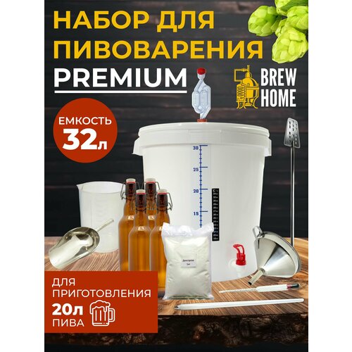 Домашняя пивоварня Premium, набор для пивоварения 32 л. ареометр сахарометр 25 см для сусла браги и вина ас 3 0 25% 3 шт