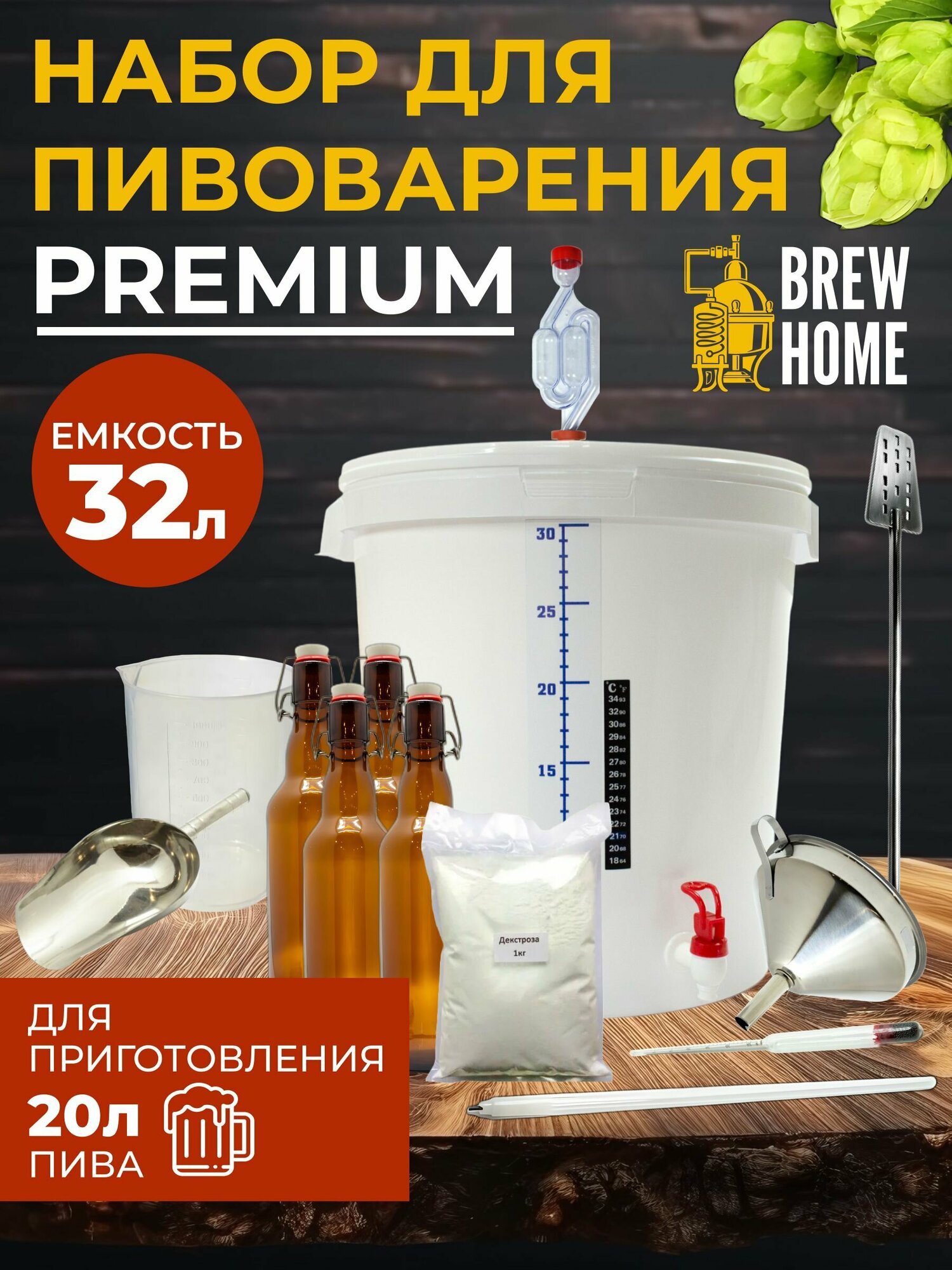 Домашняя пивоварня Premium, набор для пивоварения 32 л.