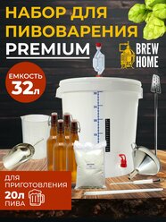 Домашняя пивоварня Premium, набор для пивоварения 32 л.