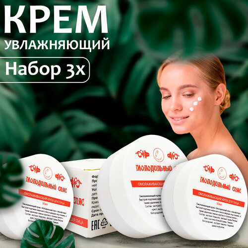 Крема для лица Молодильный спас омоложивающий от морщин