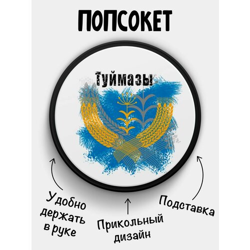 Попсокет Флаг Туймазы