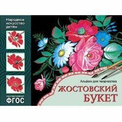 Дорожин Ю. Народное искусство - детям. Жостовский букет. Альбом для творчества. ФГОС. Народное искусство - детям