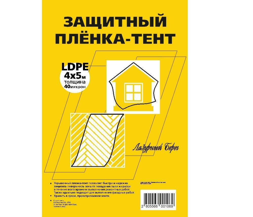 Пленка тент защитная Лазурный берег 40 мкм 4х5м для ремонта 2шт