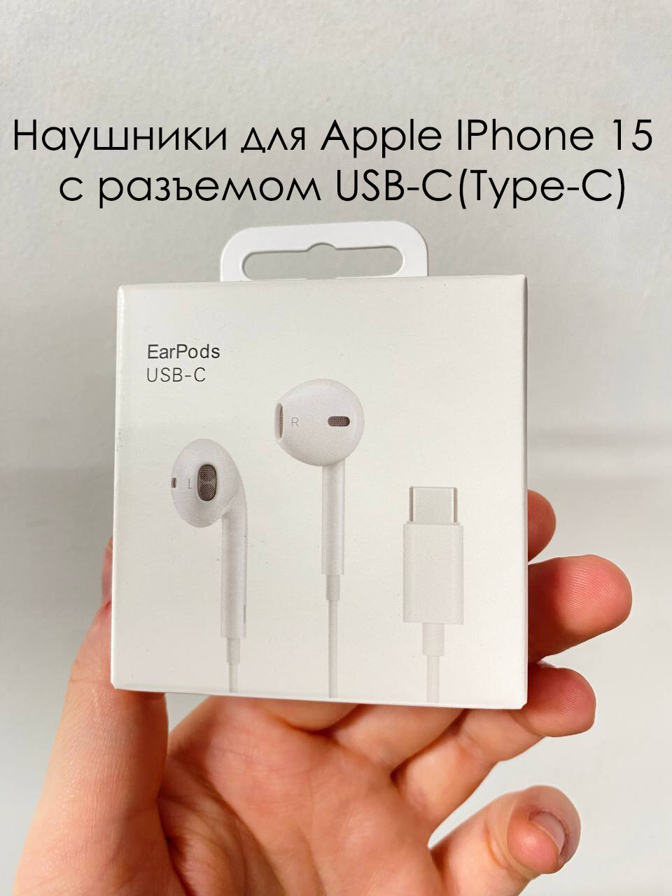 Наушники для Apple IPhone 15 с разъемом USB-C(Type-C)