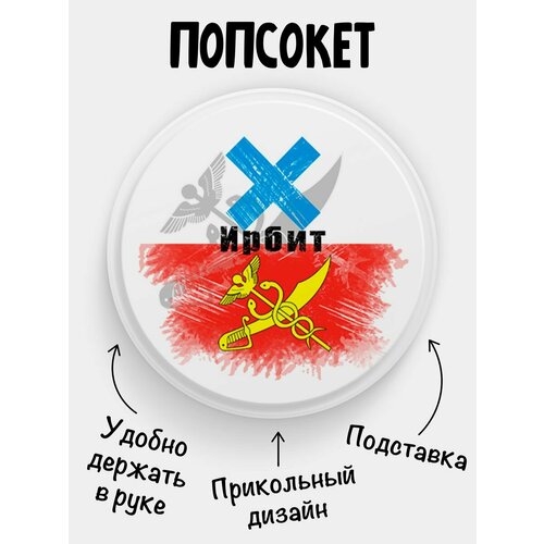 Попсокет Флаг Ирбита