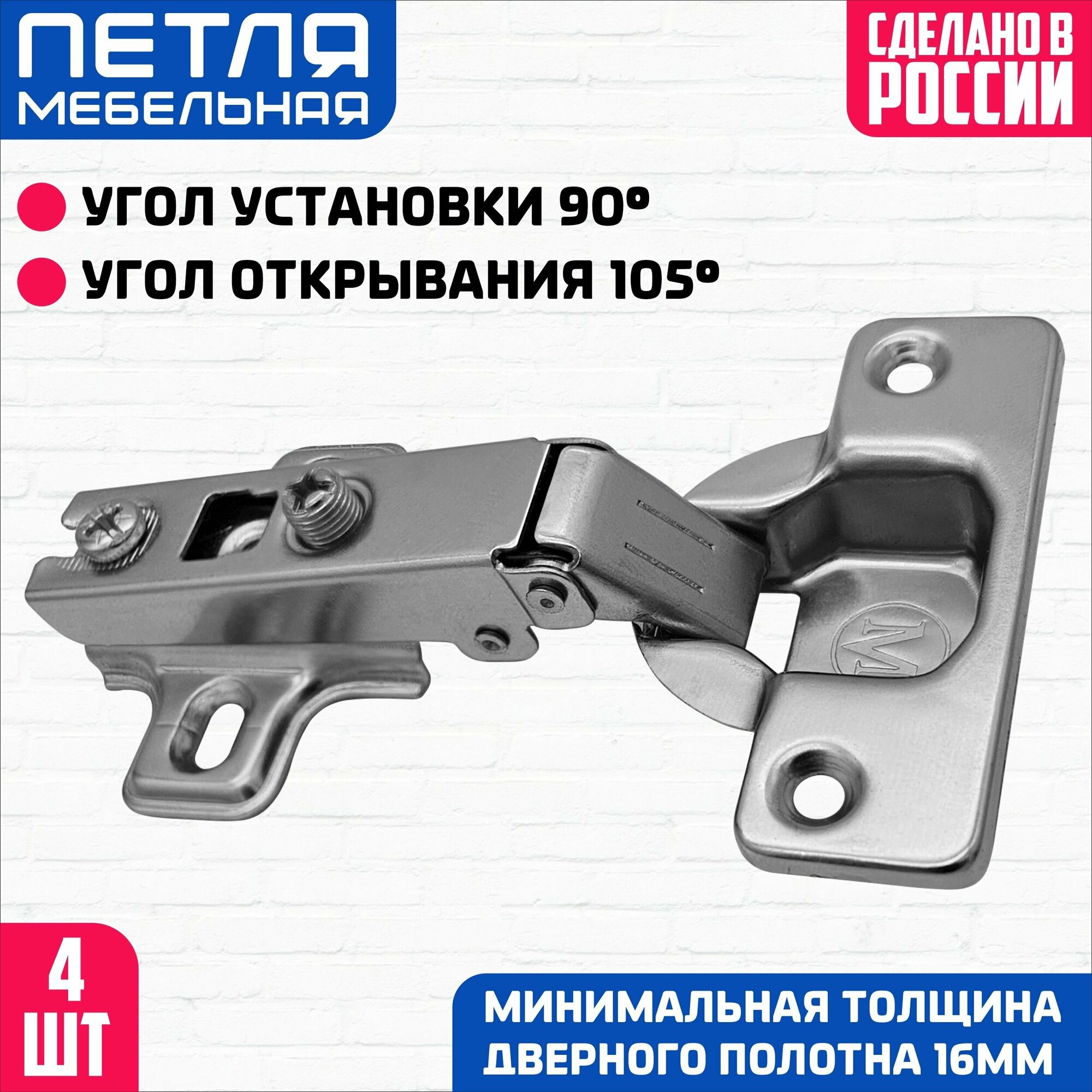Петли мебельные, накладные четырехшарнирные,105 градусов, 4 штуки