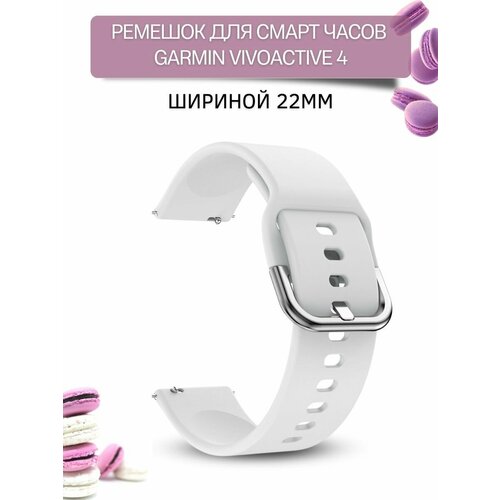 Ремешок для смарт-часов Garmin vivoactive 4 шириной 22 мм, силиконовый, Medalist, белый 22 мм двойной цвет силиконовый ремешок для смарт часов garmin vivoactive 4 смарт часы ремешок сменный ремешок для наручных часов garmin активный полосы