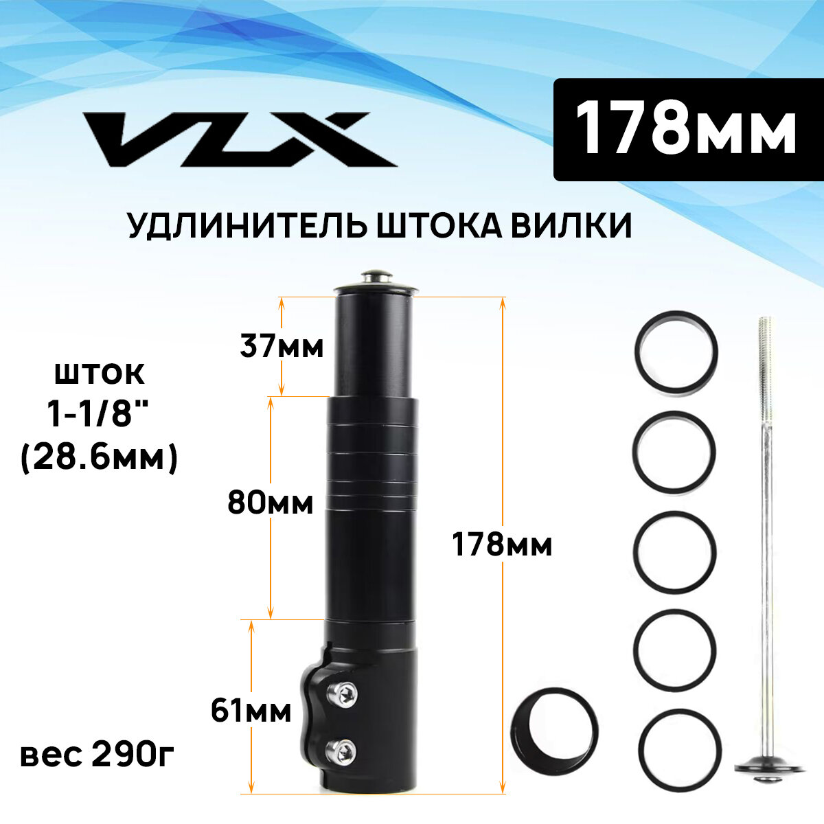 Удлинитель штока вилки Aristo VLX. AD07, 1-1/8", длина 178мм, с 6 кольцами, черный