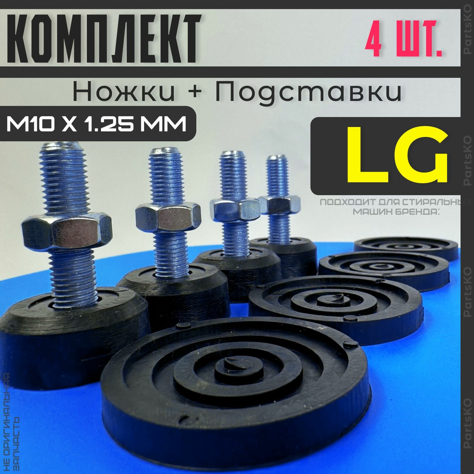 Подставки / Ножки для стиральной машины LG Haier. Резьба М10 х 1.25 мм Высота 50 мм. Черного цвета. Комплект 4 шт.