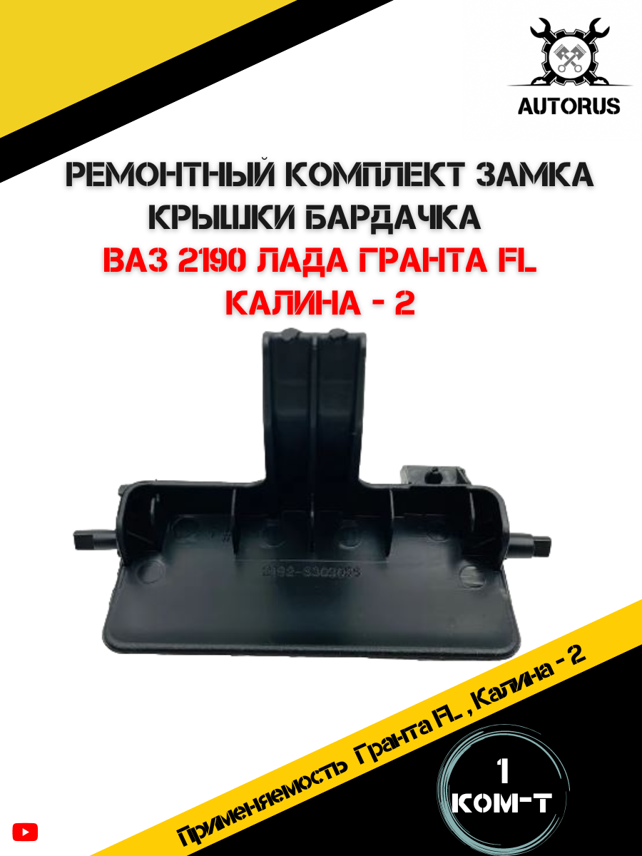 Ремкомплект крышки ящика бардачка ВАЗ Калина-2  гранта FL