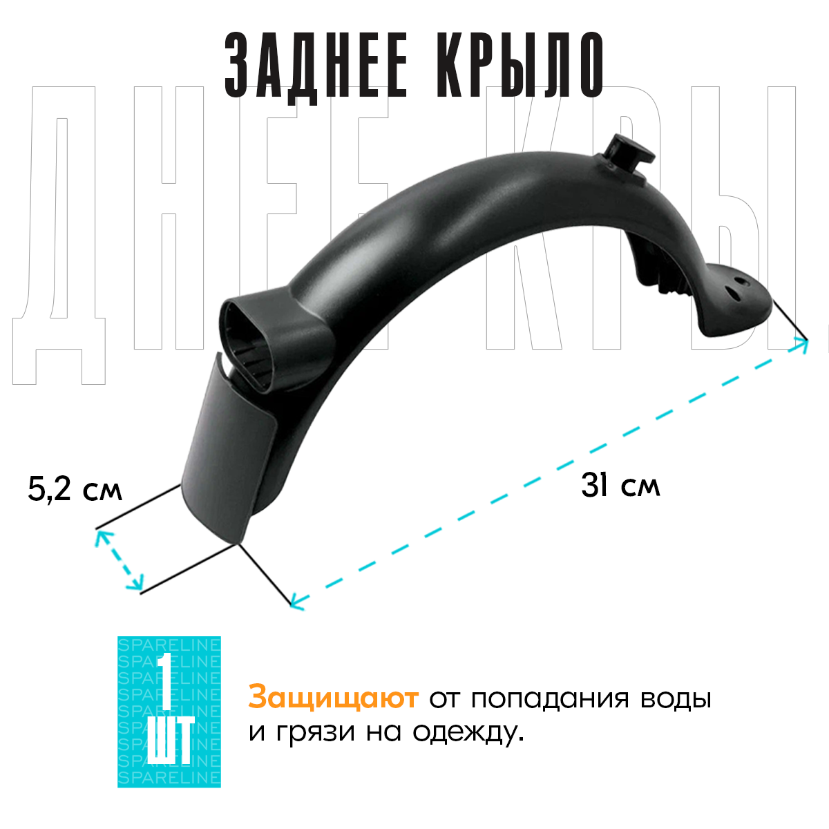 Заднее крыло для электросамоката Xiaomi M365 / PRO 2, Digma, AOVO стоп сигнал в комплекте — фото 1
