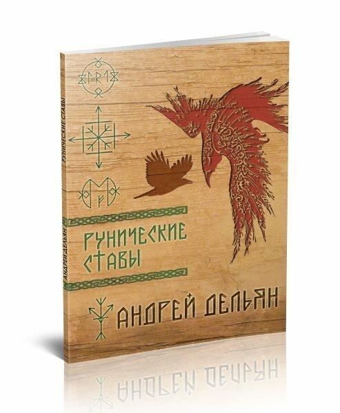 Рунические ставы (Дельян А.) - фото №1