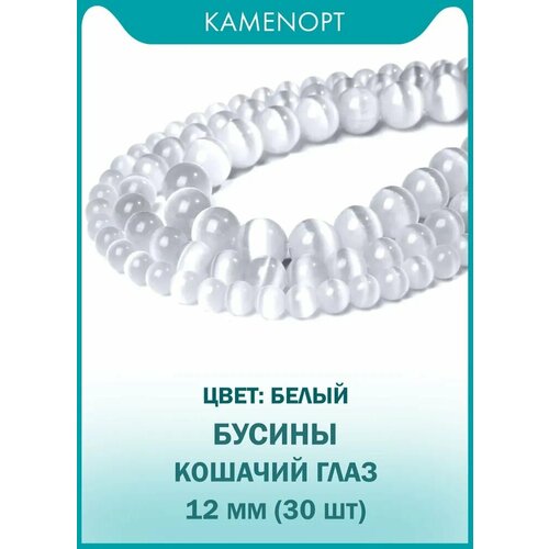 Кошачий Глаз (Улексит) бусины шарик 12 мм, около 30 шт, цвет: Белый