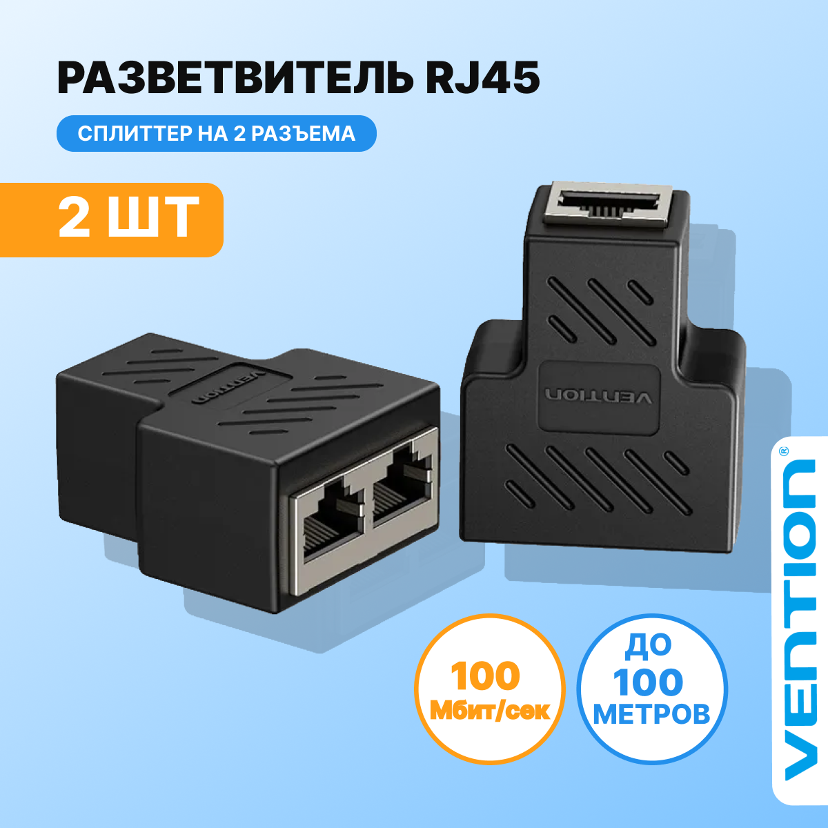 Vention Сплиттер для интернет кабеля на 2, разъем RJ45 F 8p8c, цвет черный, разветвитель удлинитель для сетевого кабеля двойной