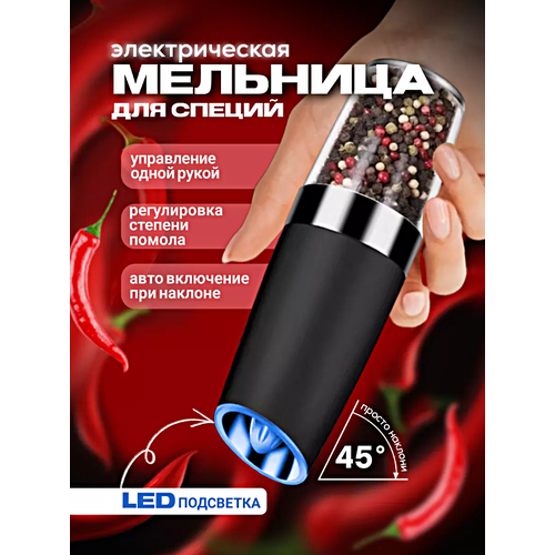 Электромельница для соли и перца Электрическая мельница для специй с подсветкой Мельница гравитационная для специй Черный 1490₽