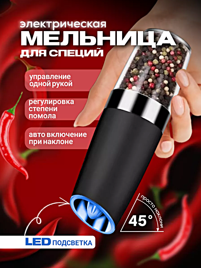 Электромельница для соли и перца, Электрическая мельница для специй с подсветкой, Мельница гравитационная, Черный