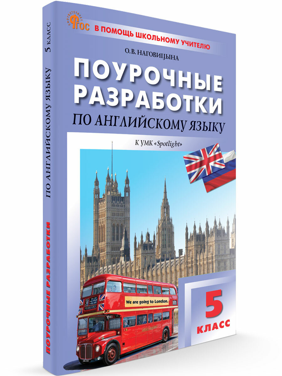 Поурочные разработки. 5 класс. Английский язык к УМК Ваулиной (Английский в фокусе). Наговицына О. В.