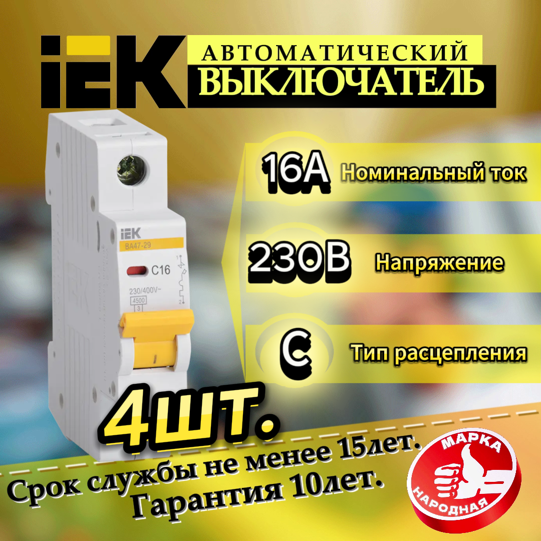 Автоматический выключатель IEK ВА 47-29 (C) 45kA