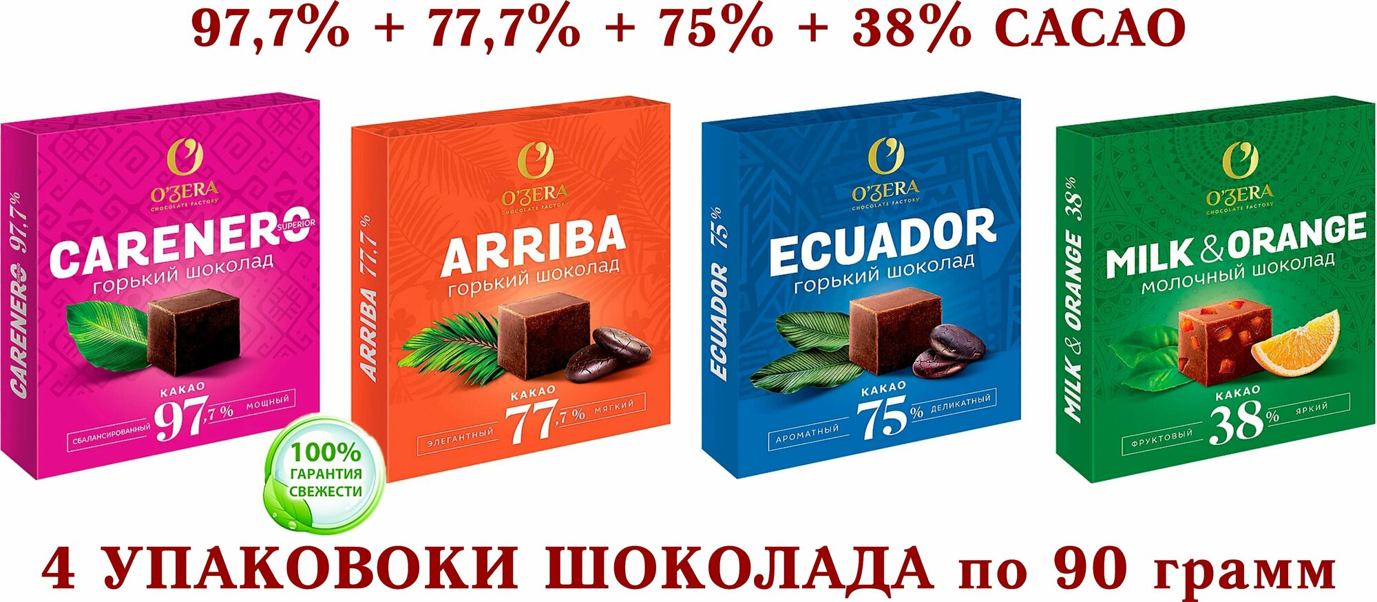 Шоколад OZERA ассорти-Carenero SuperioR 97,7 %+молочный с апельсином Milk & Orange 38%+ECUADOR 75%+Arriba-77,7%- KDV-4*90 грамм.