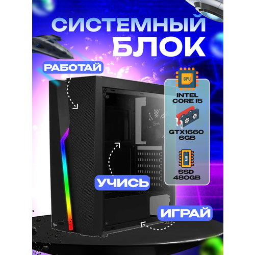 Игровой системный блок Intel Core I5-6500/ RAM DDR4 8Gb/ SSD 480Gb/ HDD 2Tb/ GTX1660 6Gb