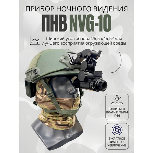 Прибор ночного видения NVG-10