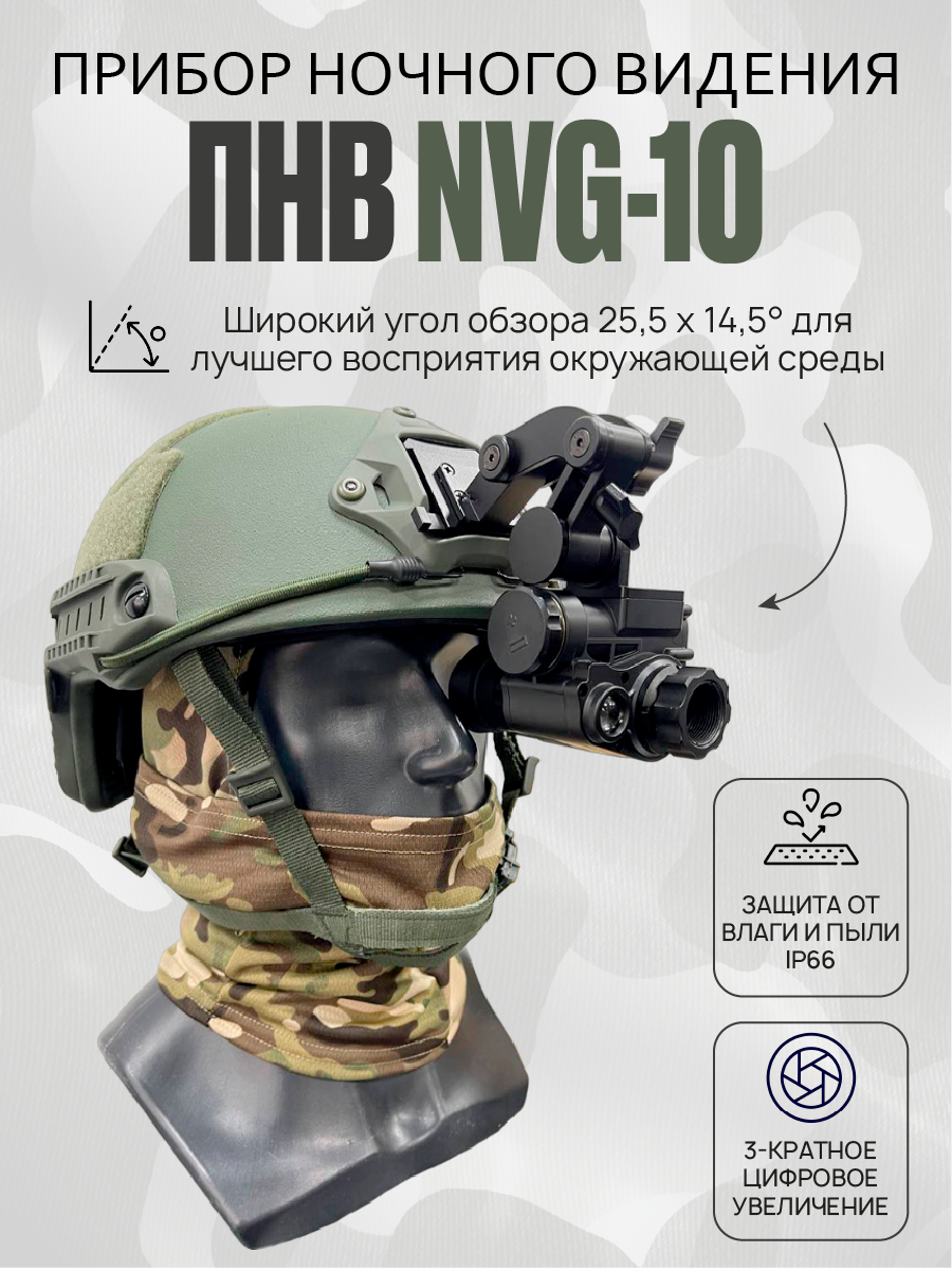 Прибор ночного видения "NVG-10"