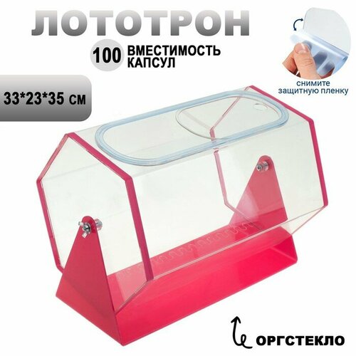 Лототрон 33x23x35 см, цвет основания розовый, оргстекло 2 мм В защитной плёнке