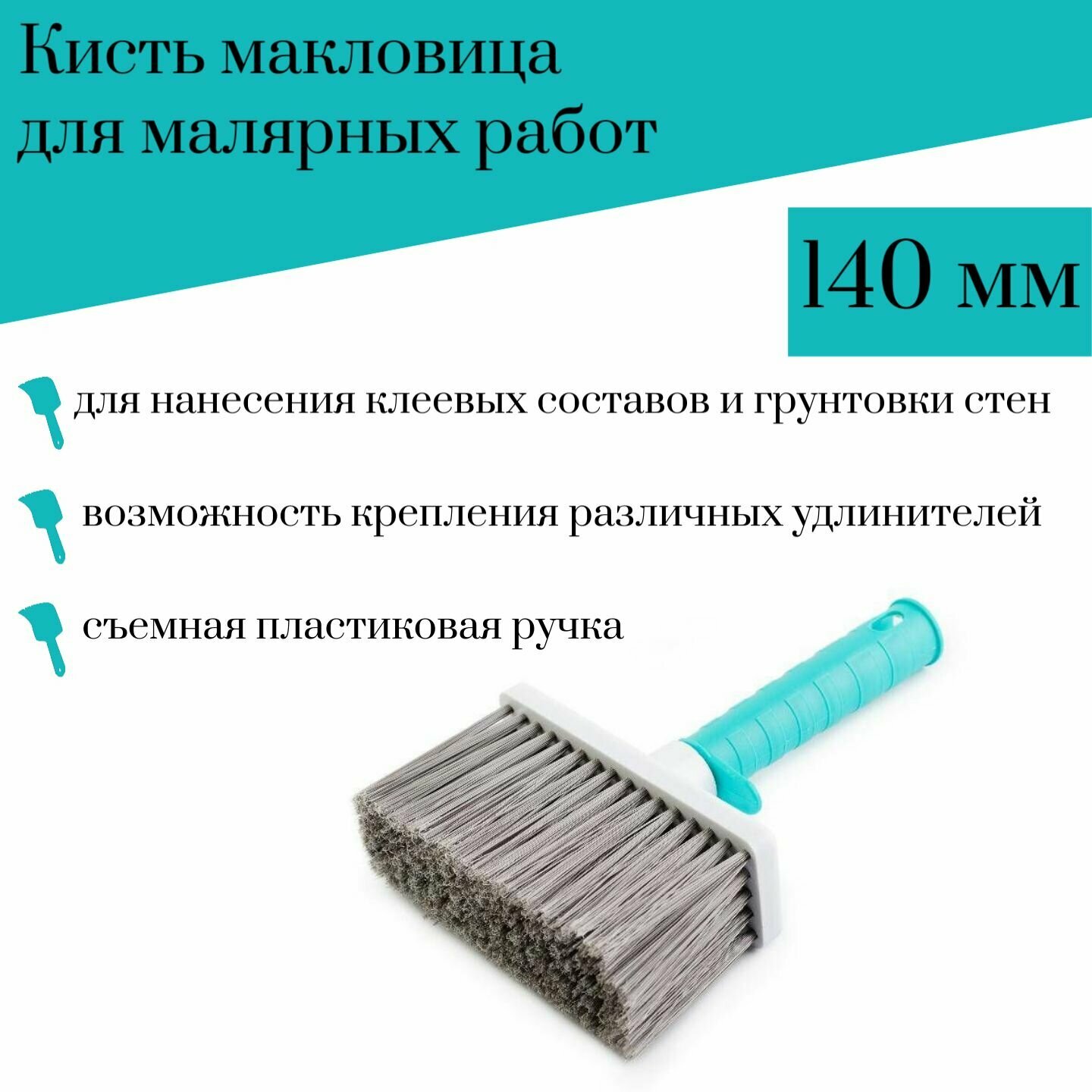 Кисть макловица 140х50 мм Акор